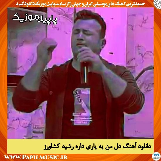 دانلود آهنگ دل من یه یاری داره از رشید کشاورز